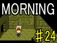 【ＭＯＲＮＩＮＧ】MOTHER風ＲＰＧを実況プレイpart24