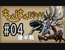 【MHF】もんはんびより＃04＜後半戦＞【実況】