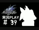 【実況】ボクとお嬢とツンデレと＃39【FFFADF】