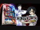 【パチスロ】BLOOD+　ー二人の女王ー　ロングＰＶ