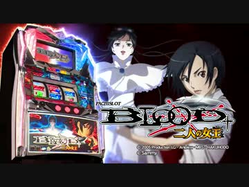 【パチスロ】BLOOD+　ー二人の女王ー　ロングＰＶ