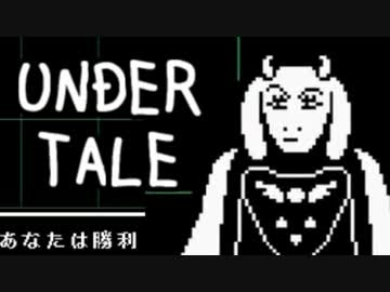#001 海外で「ゼルダ」を越えた人気ゲーム【UNDERTALE】
