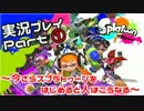 【スン実況】今さらスプラトゥーンをはじめると人はこうなる Part1