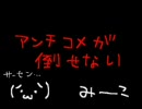 いたって普通の嫁は■アンチコメが倒せない■を歌ってみーこ
