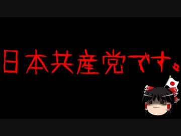 【ゆっくり保守】共産党がダメな一番の理由。