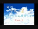 【Minecraft】俺の天空拠点2　part9【ゆっくり実況】