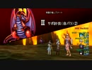【DQX】常闇の竜レグナードⅡ 【サポ討伐】パラ・魔ドラ僧　その②