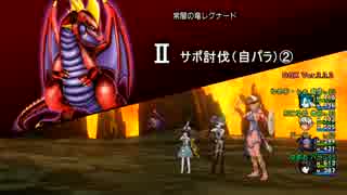 【DQX】常闇の竜レグナードⅡ 【サポ討伐】パラ・魔ドラ僧　その②