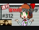 週刊音MADランキング #312 -3月第4週