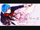 【人力刀剣乱舞】バレリーコ【一期一振・鶴丸国永】
