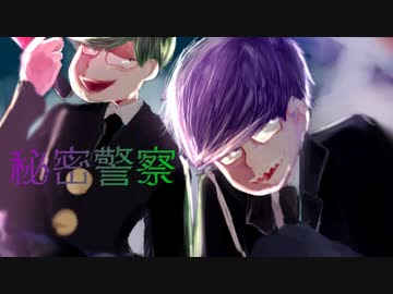 【おそ松さん人力】秘.密.警.察【チョロ松・一松】