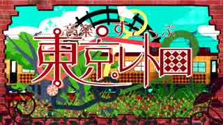 【月】東京レトロを歌ってみた＊*はすの