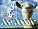 【実況】 バカになって遊びまくる！「Goat Simulator」 Part2