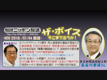 【長谷川幸洋】ザ･ボイス そこまで言うか！H28/07/04【民間人のテロ防衛】