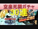 BLEACH ブレソル実況　part349(空座死闘ガチャ　30連)