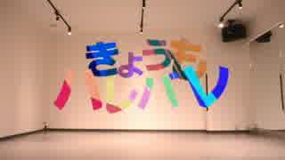 【イベント後に】きょうもハレバレ　踊ってみた