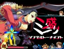 【MUGEN】ミニ盛りシングルトーナメント Part.11