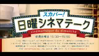 スカパー！日曜シネマテーク 2016年06月26日