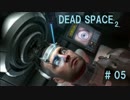 強すぎるニューゲームで行く デッドスペース2 # 05