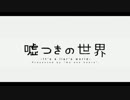 【蒼姫ラピス】 嘘つきの世界 【カバー】