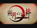【艦これ】朔月の離絆 OP