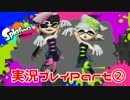 【スン実況】今さらスプラトゥーンをはじめると人はこうなる Part2