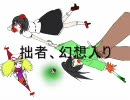 東方 拙者、幻想入り 其の十六（前）