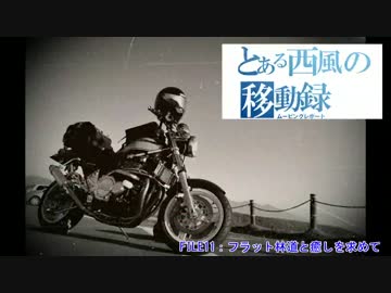 とある西風の移動録　FILE11:フラット林道と癒しを求めて