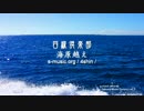 海原越え 四線倶楽部 30sec.spot MV