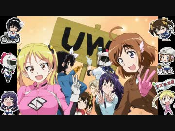 【ＭＡＤ】バイクでカーニバル!!【ばくおん!!】