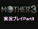 【実況】初めてのお母さん マザー3 Part9