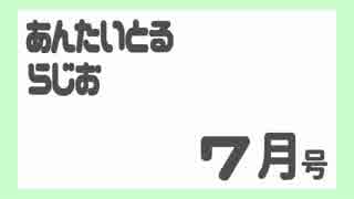 あんたいとるらじお　第６８回