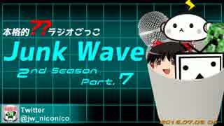 【本格的??ラジオごっこ】Junk Wave 2ndS Part.7