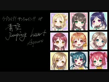 【サンシャイン!!】「青空Jumping Heart」アコギアレンジ