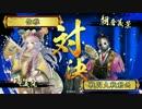 【戦国大戦】瑞渓院で上を目指して62[正二E]