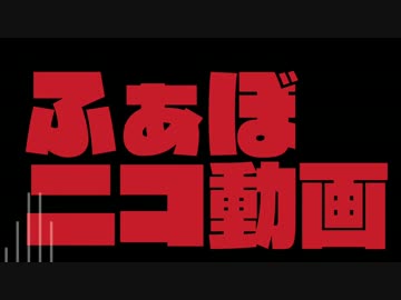 ニコニコメドレー作ってみました「ふぁぼニコ動画」