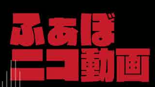 ニコニコメドレー作ってみました「ふぁぼニコ動画」