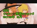 月刊クッキー☆静画ランキング 2016年6月