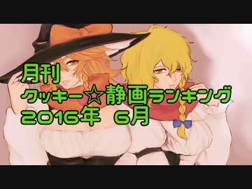 月刊クッキー☆静画ランキング 2016年6月