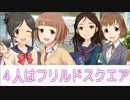【ノベマス】4人はフリルドスクエア　１８回目