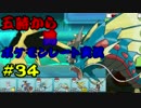 【ポケモンORAS】５時から男のレート実況 #34[終]【レート大恐慌】1721~