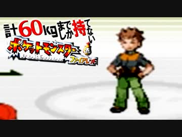 計60kgまでしか持てない！ポケモンFR 【実況】Part3