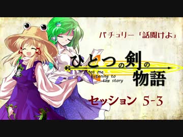 【卓遊戯】パチュリー「話聞けよ」セッション5-3+【SW2.0】