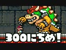 【実況】366日スーパーマリオメーカー　300日目 クッパ城の大決戦！