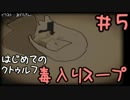 #5 はじめてのクトゥルフ 下僕の少女と毒入りスープ【最後の部屋】