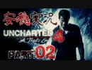 【安穏実況】冒険祭り第4弾！熱き者たちの『アンチャーテッド4』Vol.02