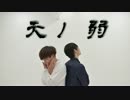 【ナミキ☆】　天ノ弱　踊ってみた　【らすぼりゅう】