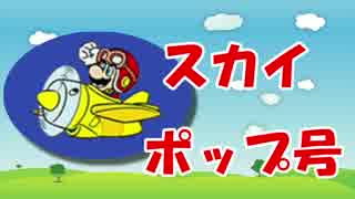 【実況】マリオ専用スカイポップ号って知ってる？【マリオメーカー】