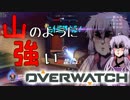 【結月ゆかり実況】山のように強いOverwatch【Part.03】