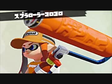 【実況】名前も心もイカ墨野郎がスプラトゥーンで駆け抜ける！ part７９